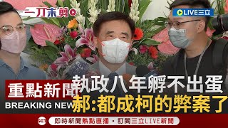 【一刀未剪】大巨蛋給柯文哲搞8年都快成為他的弊案了! 郝龍斌細數柯市府8年縱容廠商事蹟 怒轟:根本是北市府在圖利遠雄│【焦點人物大現場】20220701│三立新聞台