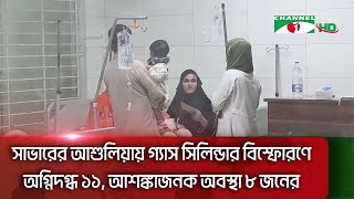 সাভারের আশুলিয়ায় গ্যাস সিলিন্ডার বি/স্ফোরণে অ/গ্নিদ/গ্ধ ১১, আশ/ঙ্কাজনক অবস্থা ৮ জনের