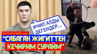 Актёр Чынгыз Калыбек уулу чуу жараткан мушташын айтып берди