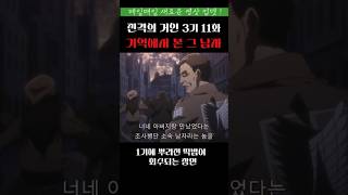 1기에서 나온 떡밥이 회수되는 장면