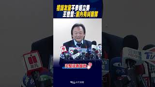 #shorts 禮讓友黨不參選立委 王世堅:黨內有糾察隊