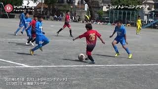 【U12：トレーニングマッチ】vs 飯能ブルーダー