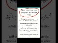 শরীরে কোথাও ব্যথা পেলে সেখানে হাত রেখে সাতবার পড়বে dua please share