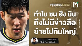 FOOTBALL  : ทำไม ซน ฮึง มิน ถึงไม่มีข่าวลือย้ายไปทีมใหญ่ | Footballista EP.430