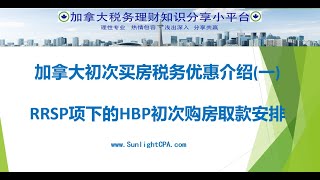 初次买房税务优惠介绍(一)： RRSP项下的HBP安排