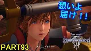 【ディズニー好きが巡る】キングダムハーツⅢ 初見実況プレイ part93【KHⅢ】