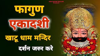 फागुण एकादशी खाटू धाम मन्दिर दर्शन जरुर करे | Khatu Dham Mandir Darshan 2021 | फाल्गुनी मेला 2021