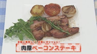 【KTN】ヨジマル！キッチン #058 手軽に美味しく！手軽にオシャレに！「肉厚ベーコンステーキ」