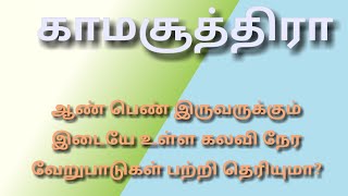 காமசூத்ரா | ஆண் பெண் இருவருக்கும் இடையே உள்ள கலவி நேர வேறுபாடுகள் பற்றி தெரியுமா?