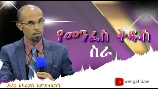 “የመንፈሰ ቅዱሰ ሰራ”  #ዶ/ር ዘካሪያስ አምደብርሃን  #2021/2014 ethiopia #protestant #sbkut #wengel tube