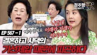 [#속풀이쇼동치미][567-1] 기선제압 하려는 시댁 때문에 피곤하다 #정주행_이어달리기