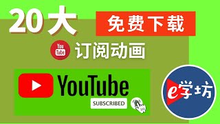 Youtuber 影片素材 | 20個 YouTube 订阅 按钮 订阅 小铃铛 订阅 动画 綠屏 素材