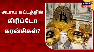 Cryptocurrency | அபாய கட்டத்தில் கிரிப்டோ கரன்சி? - தனியார் கிரிப்டோ கரன்சிகளுக்கு ஆபத்து