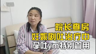 孕吐必看 | 妊娠剧吐疫苗特别管用 | 治疗中 20220723 #孕吐 #妊娠剧吐