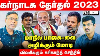 Karnataka BJP என்றாலே 40% கமிஷன் அரசாங்கம் தான்! - Sasikanth Senthil | Congress| Politic Talks