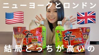 【海外生活】結局ニューヨークとロンドンどっちが高いん