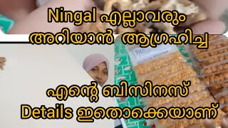 ningal അറിയാൻ ആഗ്രഹിച്ച എൻ്റെ ബിസിനസിനെ കുറിച്ചുള്ള details #my business#businessideas