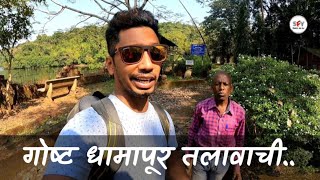 लोकांना सोनं देणारा धामापूरचा तलाव | mysterious lake in konkan