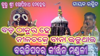 Baradipadar kirtan // ଗୁରୁ ଶ୍ରୀ ଗୋପିନାଥ ମେହେର // ରଶ୍ମିତ ଗୁରୁ