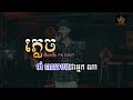 ភ្លេច ភ្លេងសុទ្ធ លំនាំ Pai Davit Karaoke | phlech plengsot