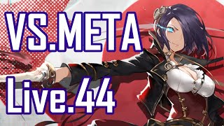 【アズレン】雑談しつつ、METAアークロイヤル討伐作戦 LIVE.44【アズールレーン/AzurLane/碧蓝航线】