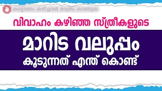 വിവാഹം കഴിഞ്ഞ സ്ത്രീകളുടെ മാറിട വലുപ്പം കൂടുന്നത് എന്ത് കൊണ്ട് / educational purpose