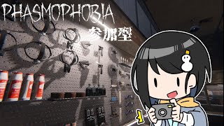 【Phasmophobia/参加型】お久しぶりな参加型幽霊調査！！【雪童子Lv20】