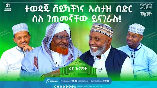 የኸሚስ ምሽት አዘጋጆች ልዩ ቆይታ!! | ተወዳጁ ሸይኻችናን ኡስታዝ በድር ሰለ ገጠመኛቸው ይናገራሉ! | ኸሚስ ምሽት ክፍል 200 | ልዩ ዝግጅት