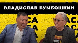 Аса. Владислав Бумбошкин