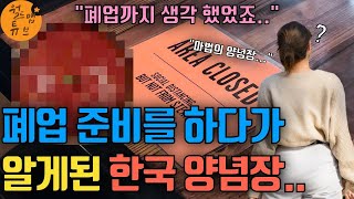 부모님에게 식당을 물려받은 영국 여성이, 폐업 3일 전 한국식 양념장을 알게되자 벌어진 일