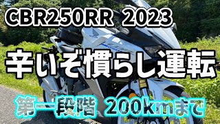 CBR250RR 2023でカワサキ車の慣らし運転ルールに従ってみました！4000回転縛りが厳し過ぎます…