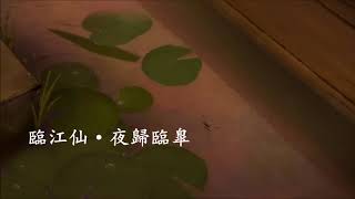 領唱：李健「臨江仙 · 夜歸臨臯」🎄🎁 ⛄️ ❄️(作詞：蘇軾   作曲：高旗) 童聲合唱團 🎄🎁 ⛄️ ❄️Poem of Su Shi