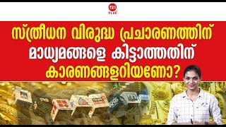 സ്‌ത്രീധന വിരുദ്ധ പ്രചാരണത്തിന്‌മാധ്യമങ്ങളെ കിട്ടാത്തതിന്‌ കാരണങ്ങളറിയണോ? | Kerala dowry death |