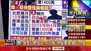 張雅琴挑戰新聞》施壓台肥借款1400萬？林俊憲爆：韓找人喬