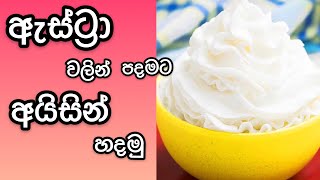 ඇස්ට්‍රා වලින් දිය නොවෙන අයිසින් හදමු