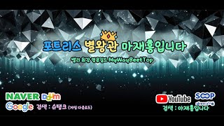 포트리스 랭킹1위 별왕관  마재홍입니다 ★ 최고의명문길드★ MyWayBeetTop