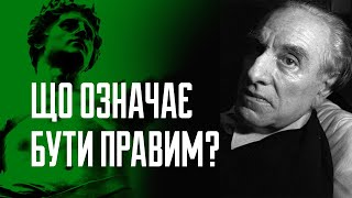 Що означає бути правим?