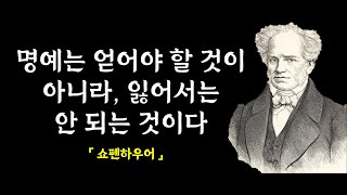 쇼펜하우어가 말하는 행복의 필수 요소들