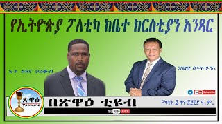 በሰብአዊ መብት ኮሚሽን “በትግራይ የተደረገው የጦር ወንጀል ተብሎ መመዝገብ አለበት” አቶ ጎዳና ያዕቆብ   #Godana_Yacob