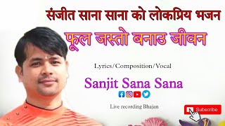 Phool jasto banau jiwan bhajan ||नेपाली भजन Sanjit sana sana