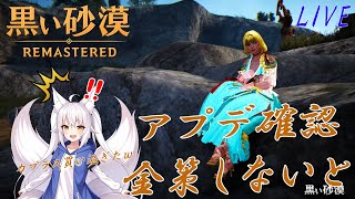 【＃黒い砂漠PC】アプデ確認と金策しないとやばい『初見さん歓迎します』【詳細は概要欄】