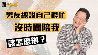 男友總說自己很忙沒時間陪我，該怎麼辦？