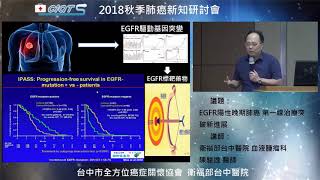 EGFR陽性晚期肺癌 第一線治療突破新進展-2 EGFR陽性晚期肺癌標靶治療策略