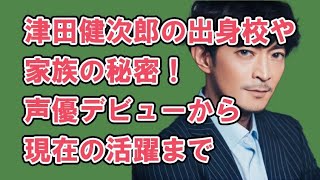 津田健次郎の出身校や家族の秘密！声優デビューから現在の活躍までを総まとめ