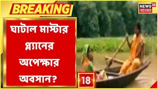 Ghatal Master Plan | বাস্তবায়নের পথে ঘাটাল মাস্টার প্ল্যান? কী জানাচ্ছে কেন্দ্র-রাজ্য? Bangla News