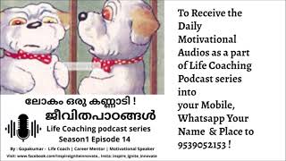 ലോകം ഒരു കണ്ണാടി പോലെ !  | ജീവിതപാഠങ്ങൾ | Life Coaching Series | Gopakumar