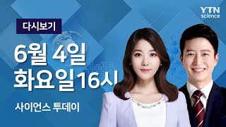 [다시보기] 6월 4일 (화) 오후 사이언스 투데이  / YTN 사이언스