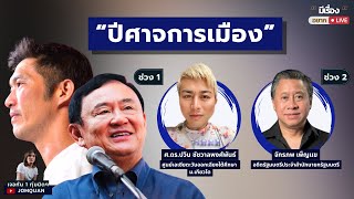 มีเรื่อง(อยาก)Live Ep.86 - “ปีศาจการเมือง”