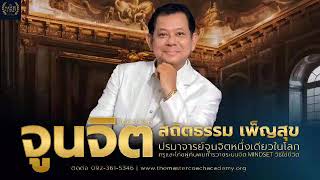 ยอมรับตัวเองเพื่อรับของขวัญจากจักรวาล  | อาจารย์สถิตธรรม เพ็ญสุข