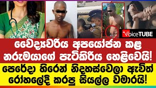 🔴වෛද්‍යවරිය අපයෝජන කළ නරුමයාගේ පැටිකිරිය හෙළිවෙයි! රෝහලේදී කරපු සියල්ල වමාරයි!